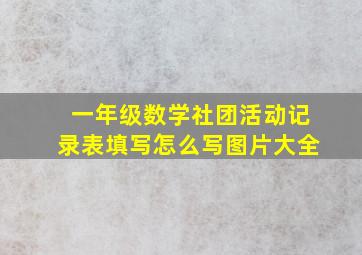 一年级数学社团活动记录表填写怎么写图片大全