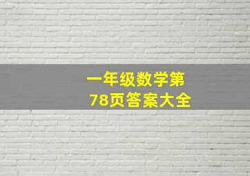 一年级数学第78页答案大全