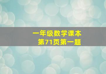 一年级数学课本第71页第一题