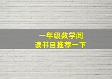 一年级数学阅读书目推荐一下