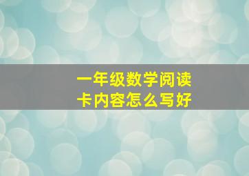 一年级数学阅读卡内容怎么写好