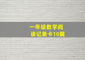 一年级数学阅读记录卡10篇