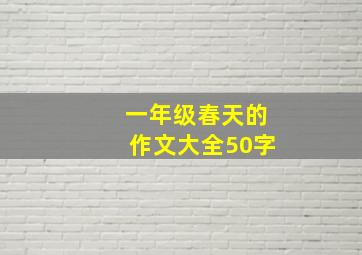 一年级春天的作文大全50字