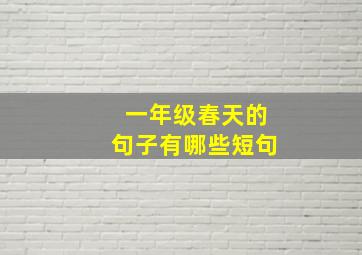 一年级春天的句子有哪些短句