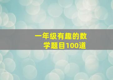 一年级有趣的数学题目100道