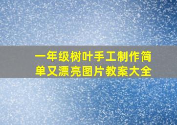 一年级树叶手工制作简单又漂亮图片教案大全