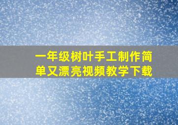 一年级树叶手工制作简单又漂亮视频教学下载