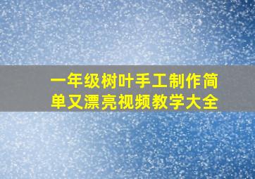 一年级树叶手工制作简单又漂亮视频教学大全