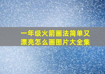 一年级火箭画法简单又漂亮怎么画图片大全集