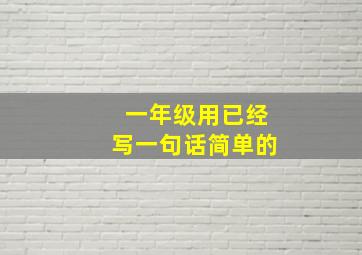 一年级用已经写一句话简单的