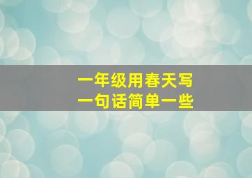 一年级用春天写一句话简单一些