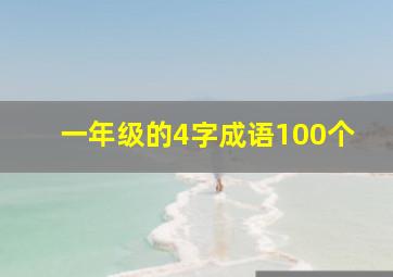 一年级的4字成语100个