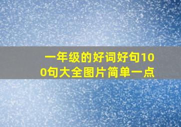 一年级的好词好句100句大全图片简单一点