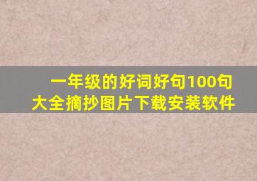 一年级的好词好句100句大全摘抄图片下载安装软件