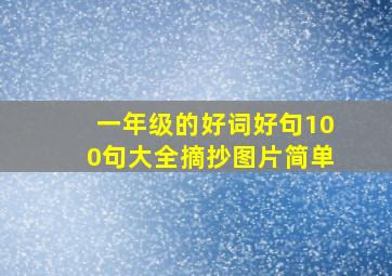 一年级的好词好句100句大全摘抄图片简单