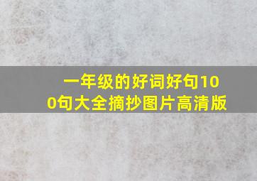 一年级的好词好句100句大全摘抄图片高清版