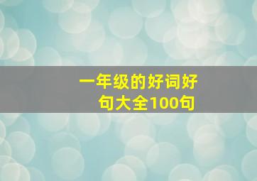 一年级的好词好句大全100句