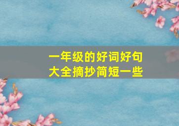 一年级的好词好句大全摘抄简短一些