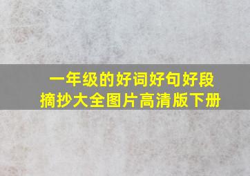 一年级的好词好句好段摘抄大全图片高清版下册