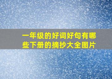 一年级的好词好句有哪些下册的摘抄大全图片