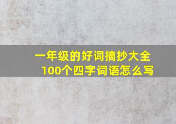 一年级的好词摘抄大全100个四字词语怎么写