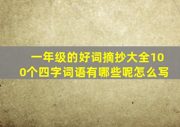 一年级的好词摘抄大全100个四字词语有哪些呢怎么写