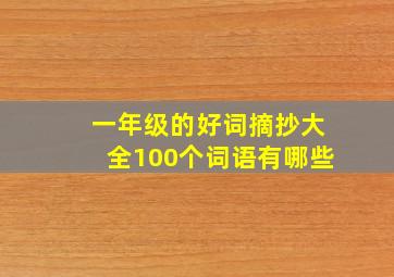 一年级的好词摘抄大全100个词语有哪些