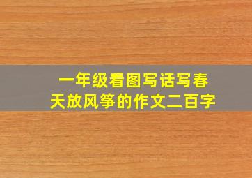 一年级看图写话写春天放风筝的作文二百字