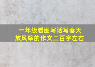 一年级看图写话写春天放风筝的作文二百字左右