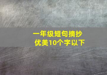 一年级短句摘抄优美10个字以下