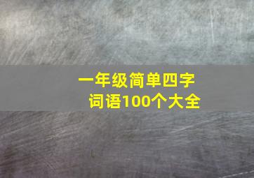 一年级简单四字词语100个大全