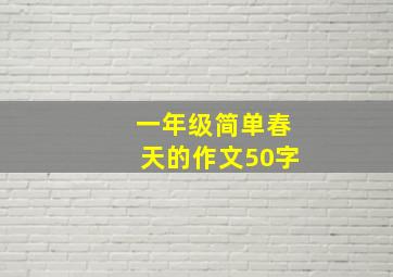 一年级简单春天的作文50字