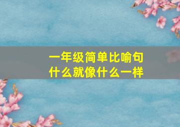 一年级简单比喻句什么就像什么一样