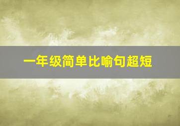 一年级简单比喻句超短