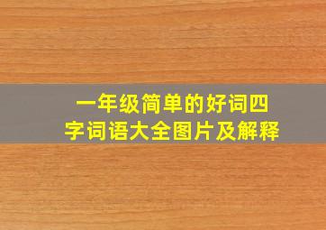 一年级简单的好词四字词语大全图片及解释