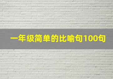 一年级简单的比喻句100句