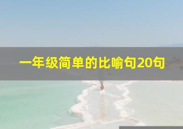 一年级简单的比喻句20句