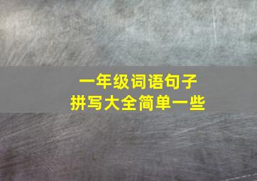 一年级词语句子拼写大全简单一些