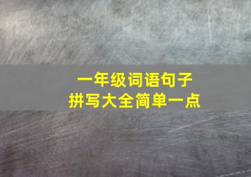 一年级词语句子拼写大全简单一点