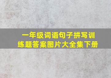 一年级词语句子拼写训练题答案图片大全集下册