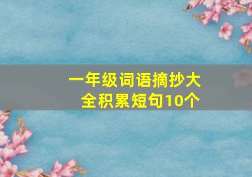 一年级词语摘抄大全积累短句10个