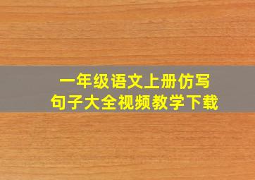 一年级语文上册仿写句子大全视频教学下载