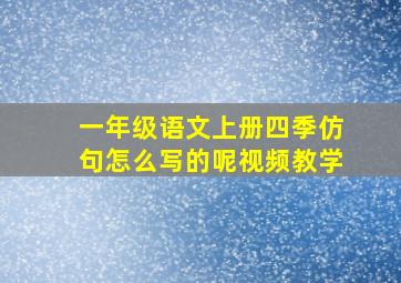 一年级语文上册四季仿句怎么写的呢视频教学