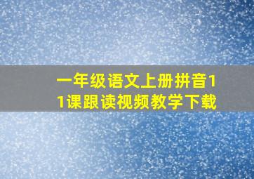 一年级语文上册拼音11课跟读视频教学下载