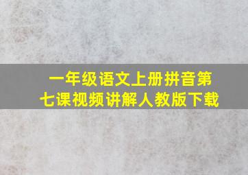 一年级语文上册拼音第七课视频讲解人教版下载