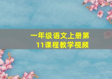 一年级语文上册第11课程教学视频