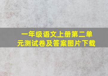 一年级语文上册第二单元测试卷及答案图片下载