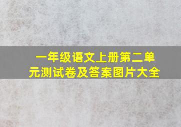 一年级语文上册第二单元测试卷及答案图片大全