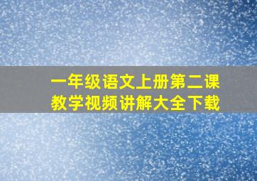 一年级语文上册第二课教学视频讲解大全下载