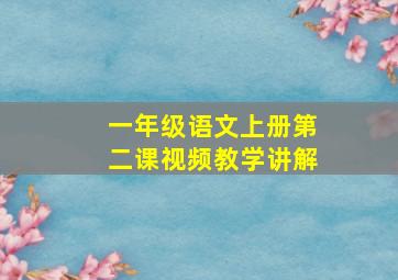 一年级语文上册第二课视频教学讲解